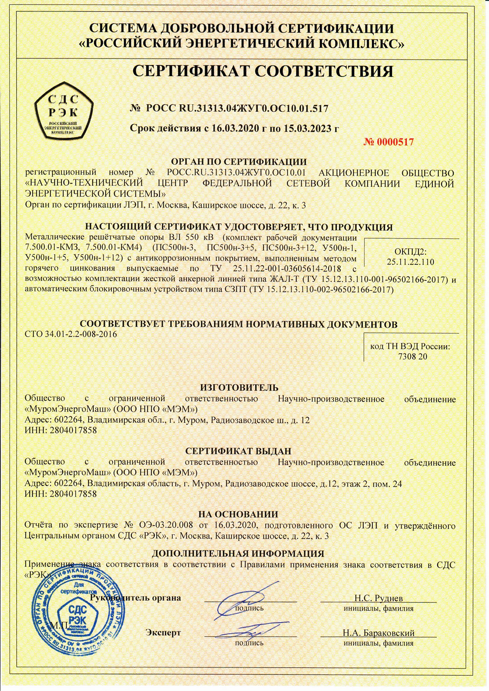 Сертификат - опоры ВЛ 220 и 500 кВ